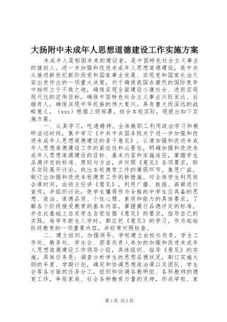 大扬附中未成年人思想道德建设工作实施方案