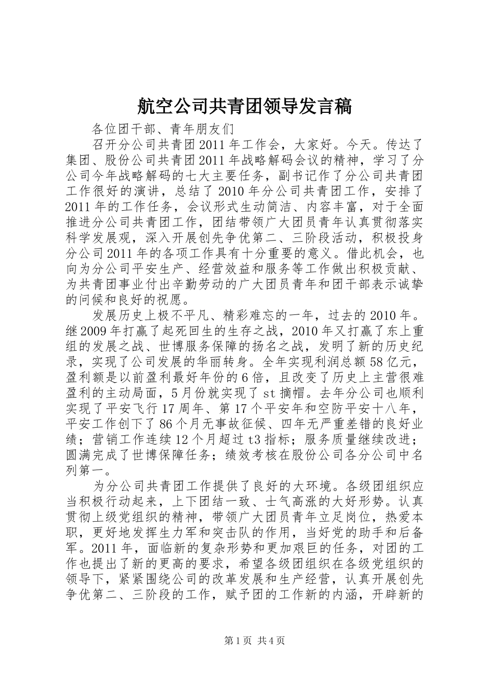 航空公司共青团领导发言_第1页
