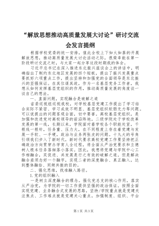 “解放思想推动高质量发展大讨论”研讨交流会发言提纲材料