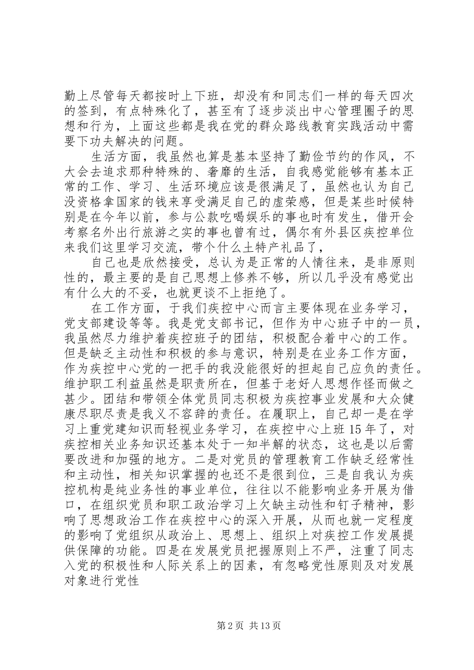 批评与自我批评个人发言材料提纲_1_第2页
