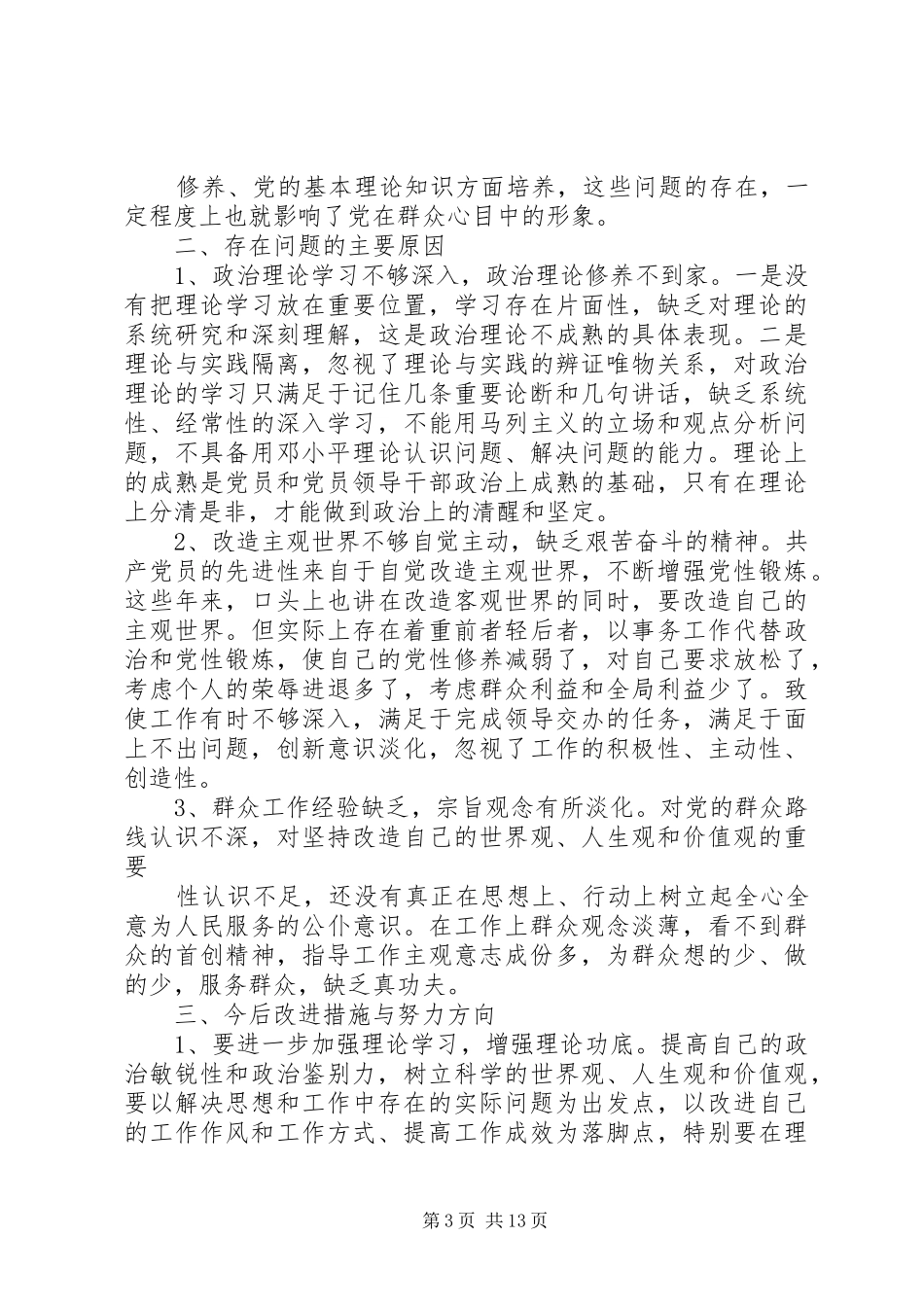 批评与自我批评个人发言材料提纲_1_第3页