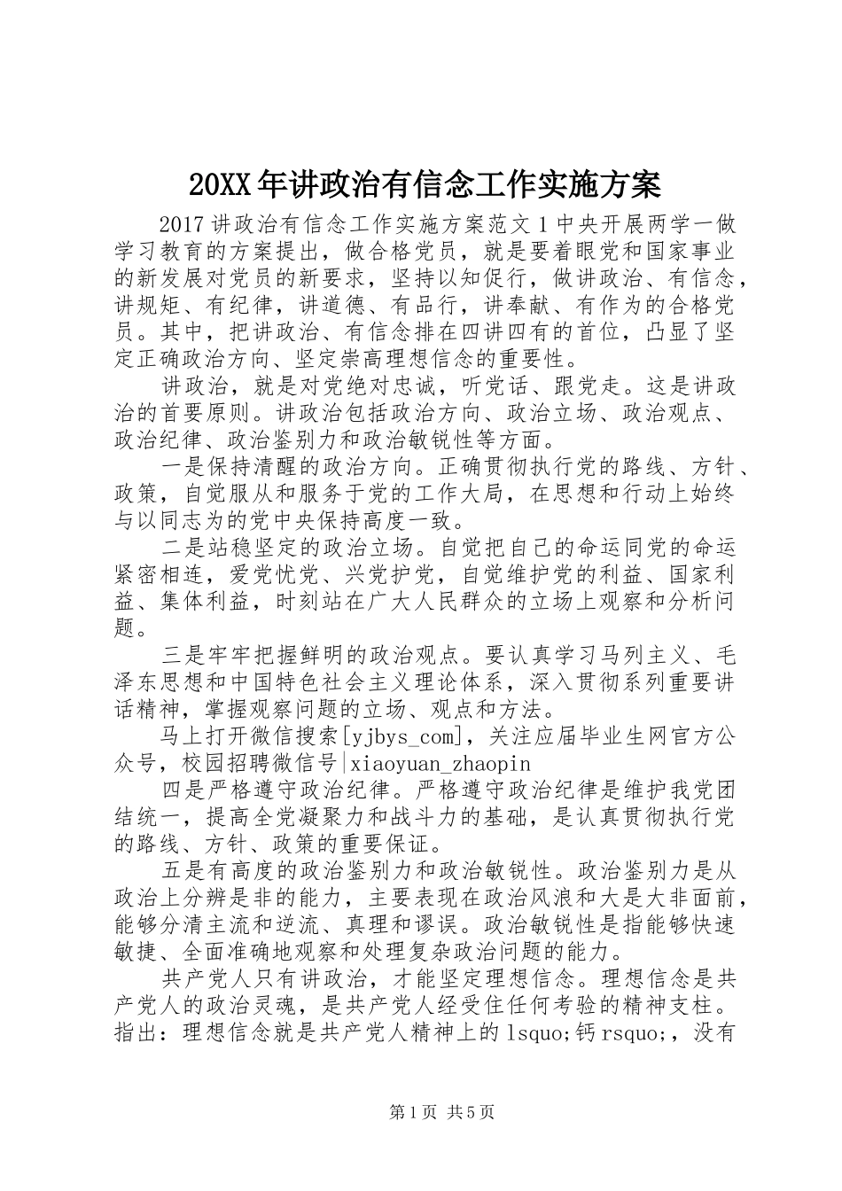 20XX年讲政治有信念工作实施方案_第1页