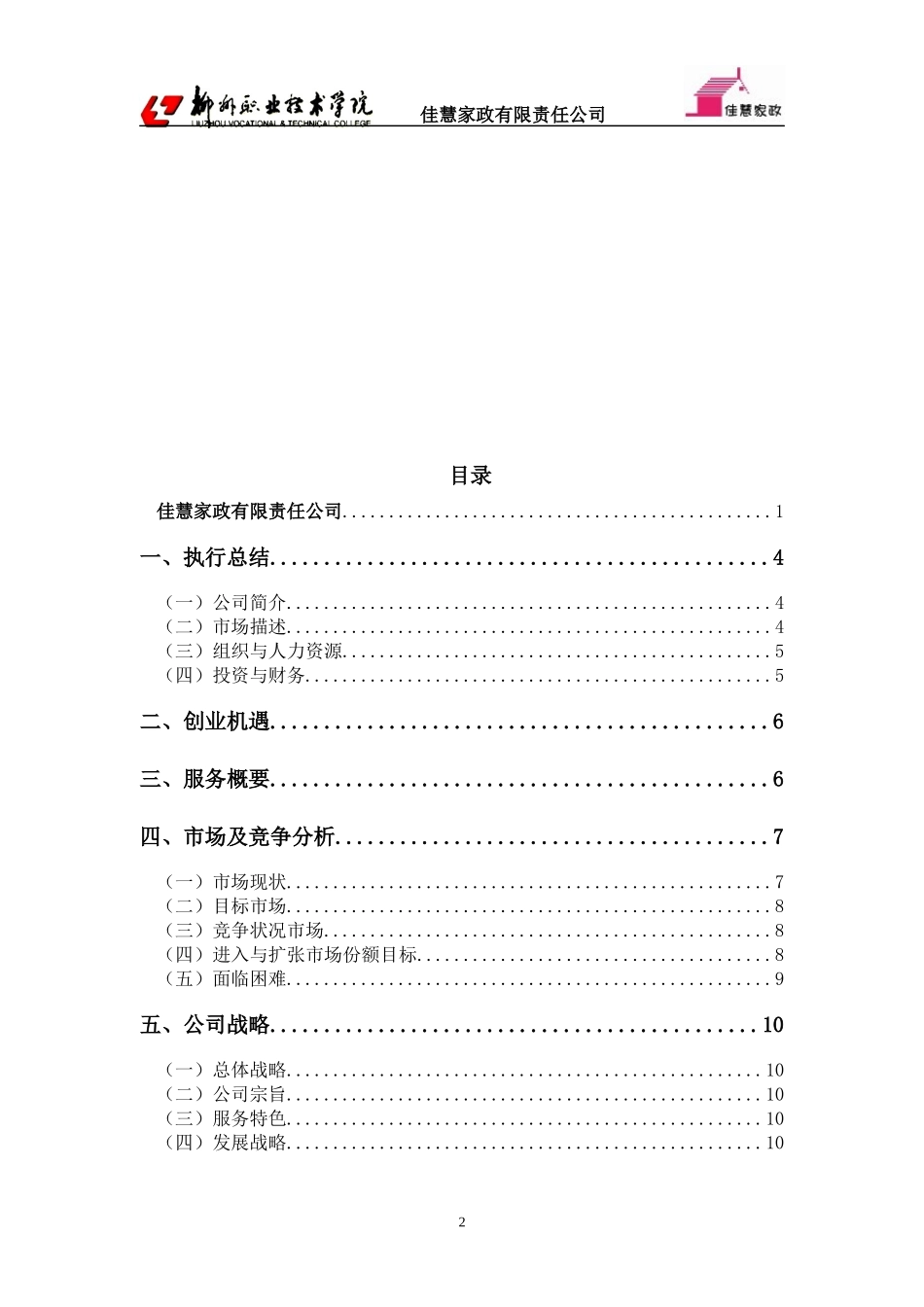 家政公司创业计划书3327728842_第2页