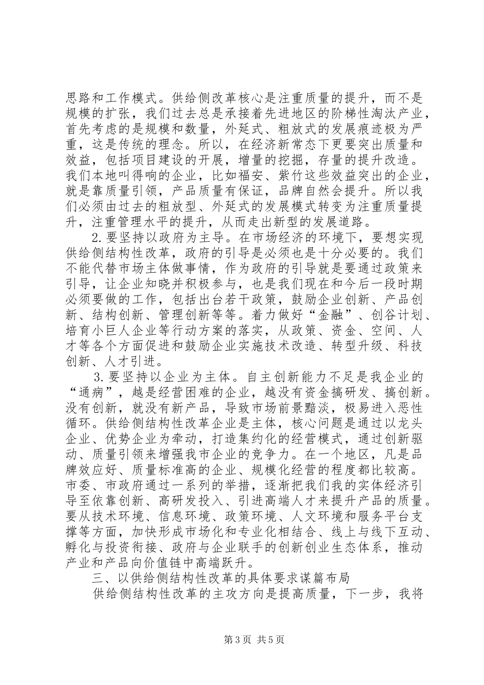 凝心聚力推进我供给侧结构性改革在市政府办公厅中心组专题学习研讨会上的发言提纲材料_第3页