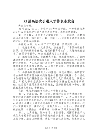 XX县高层次引进人才作表态发言稿