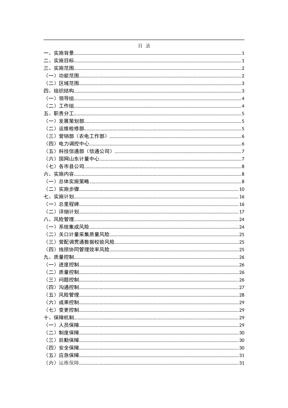 山东公司一体化电量与线损管理系统实施方案(DOC35页)_第2页