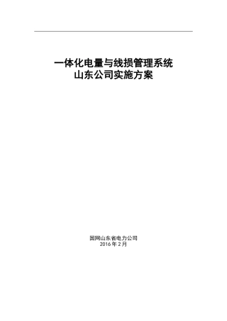 山东公司一体化电量与线损管理系统实施方案(DOC35页)