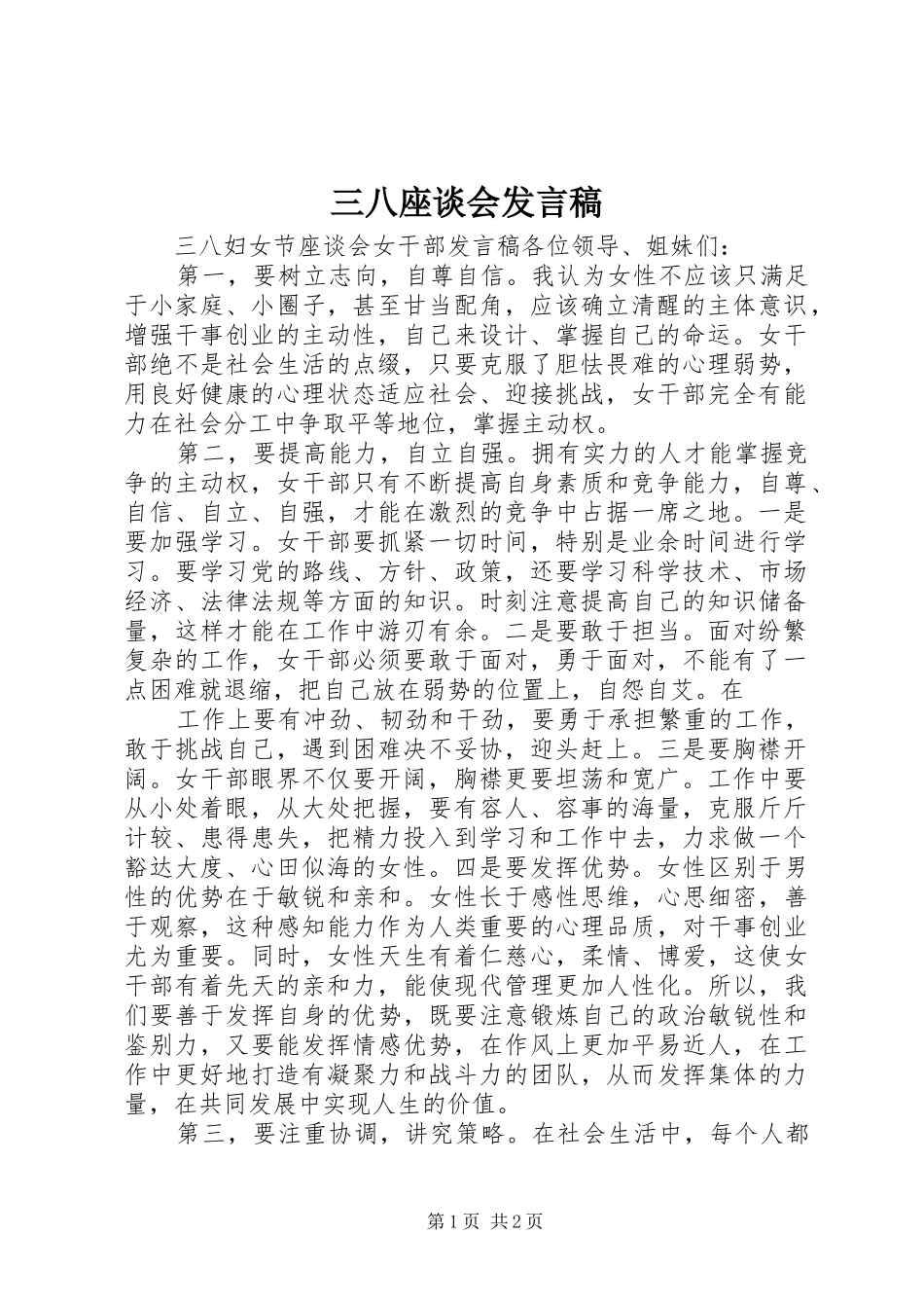 三八座谈会发言稿范文_第1页