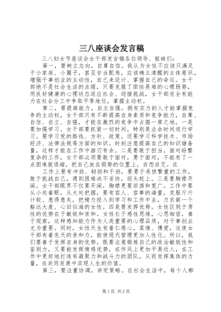 三八座谈会发言稿范文