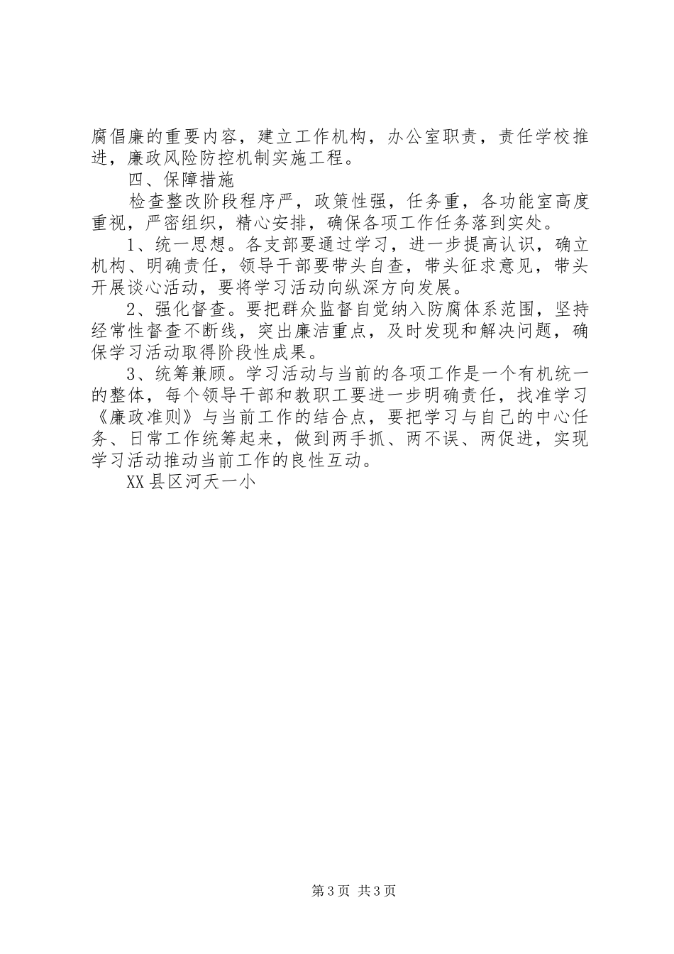 河天一小学习《廉政准则》自查自纠整改工作方案_第3页