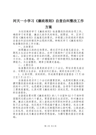 河天一小学习《廉政准则》自查自纠整改工作方案