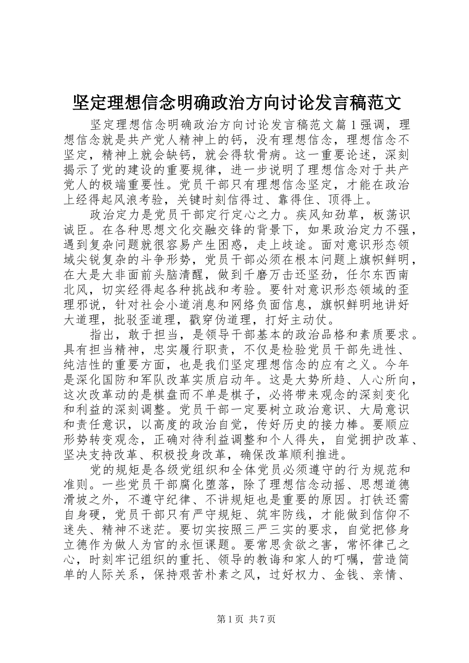 坚定理想信念明确政治方向讨论发言范文_第1页