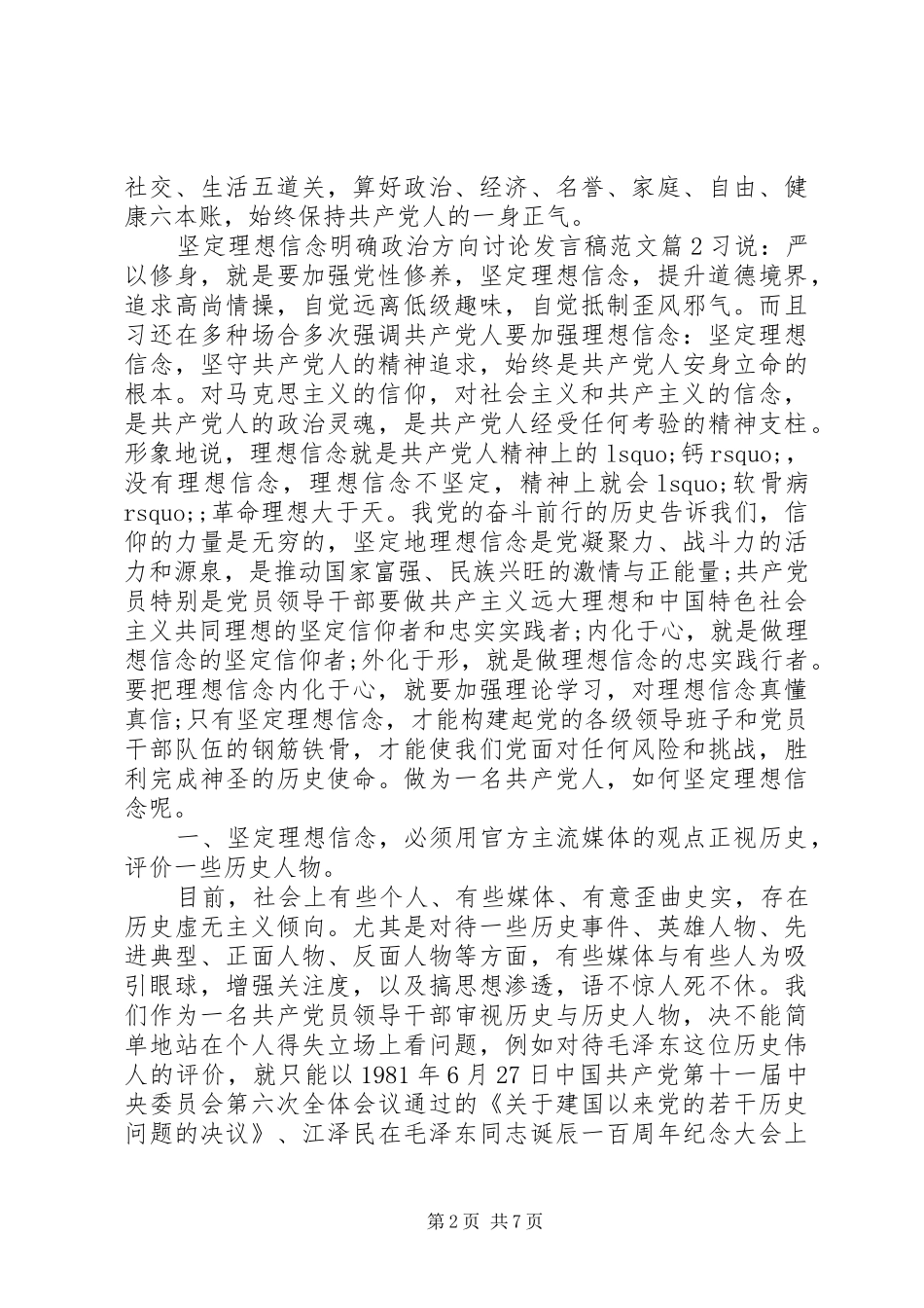 坚定理想信念明确政治方向讨论发言范文_第2页