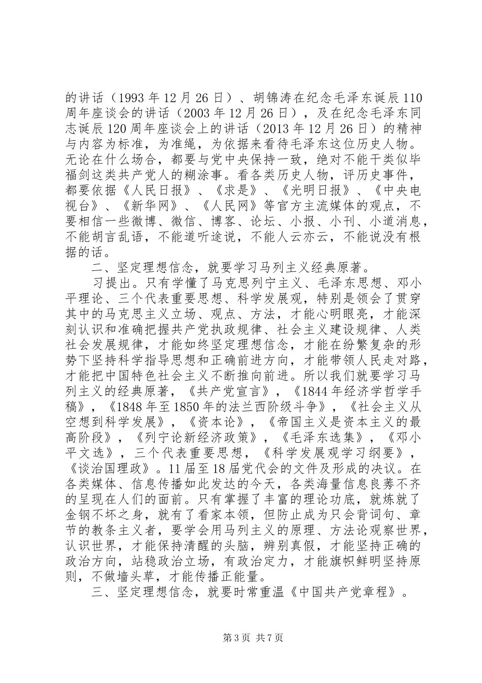 坚定理想信念明确政治方向讨论发言范文_第3页