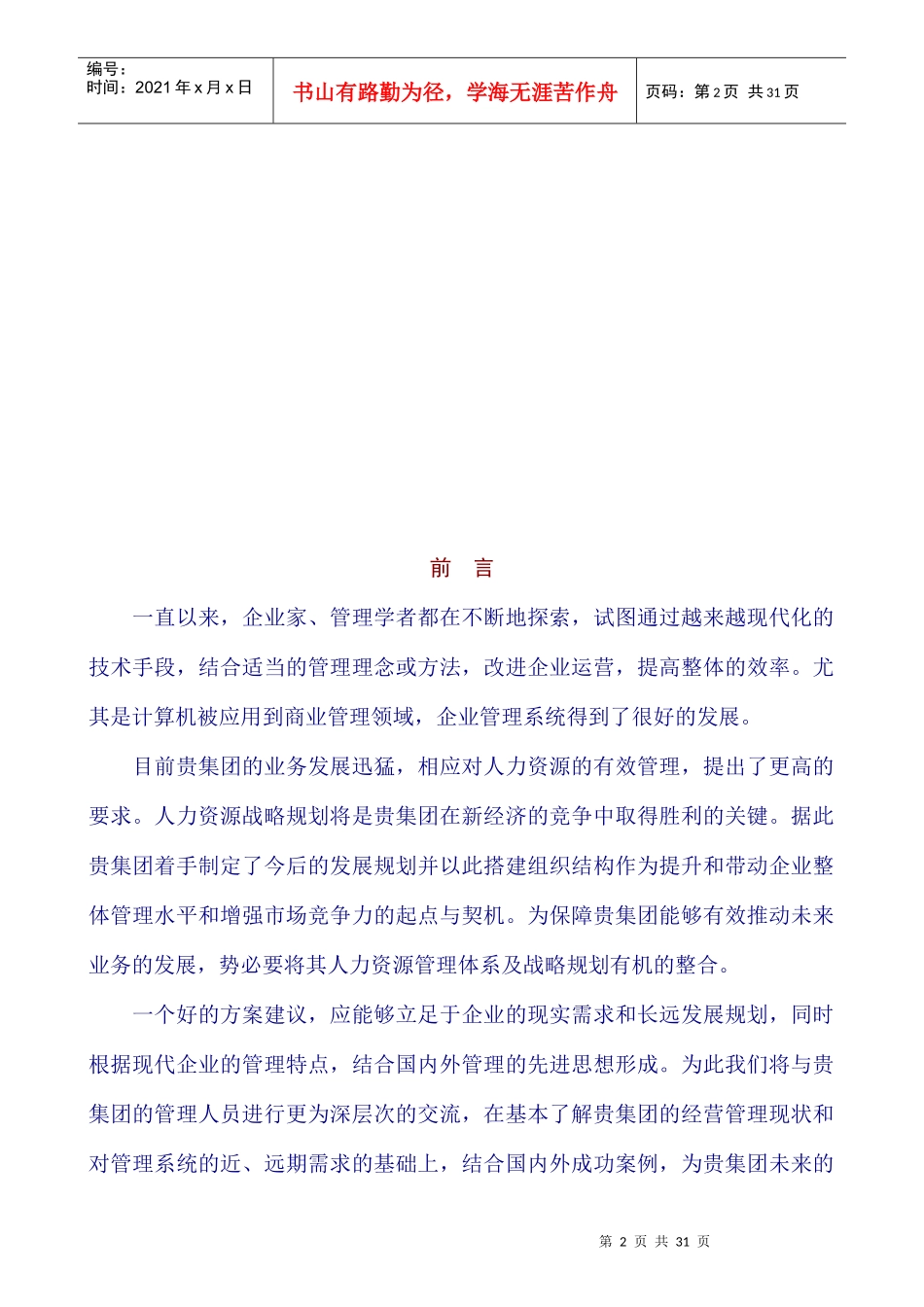 宗申产业集团公司e-HR解决方案项目建议书_第2页