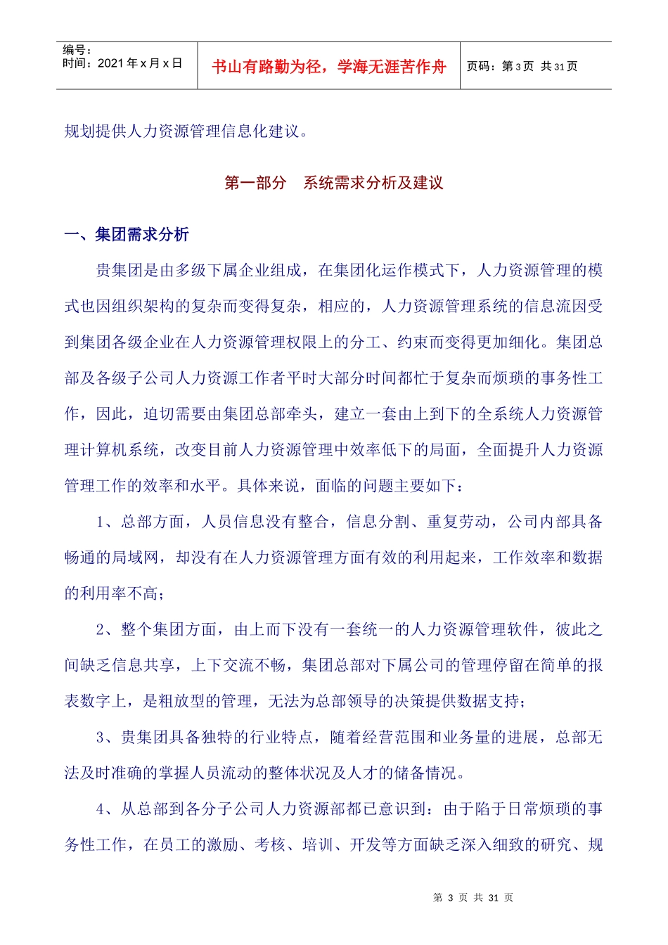 宗申产业集团公司e-HR解决方案项目建议书_第3页