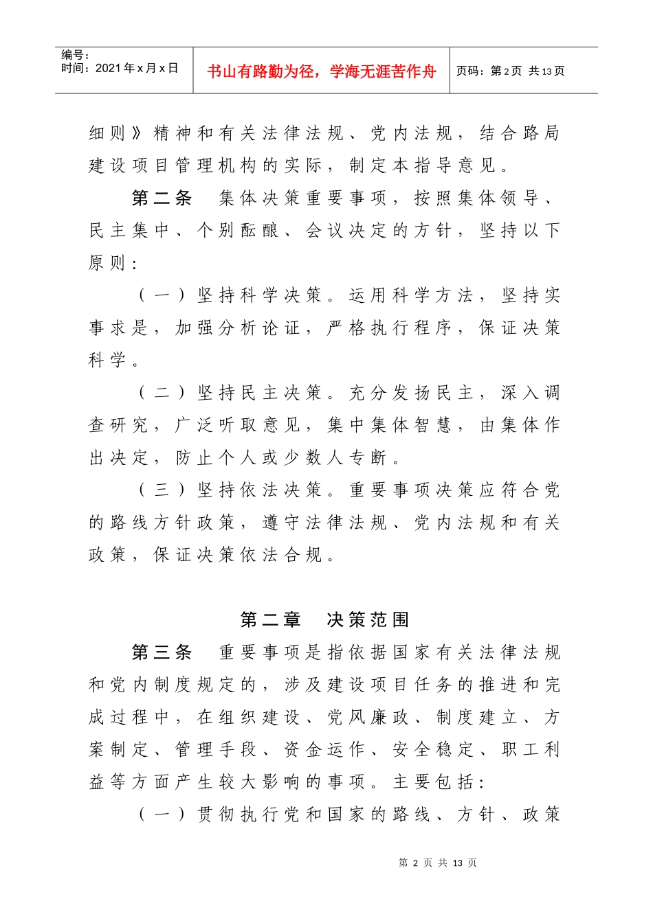 局建设系统集体决策重要事项指导意见(8月3日修改稿)_第2页