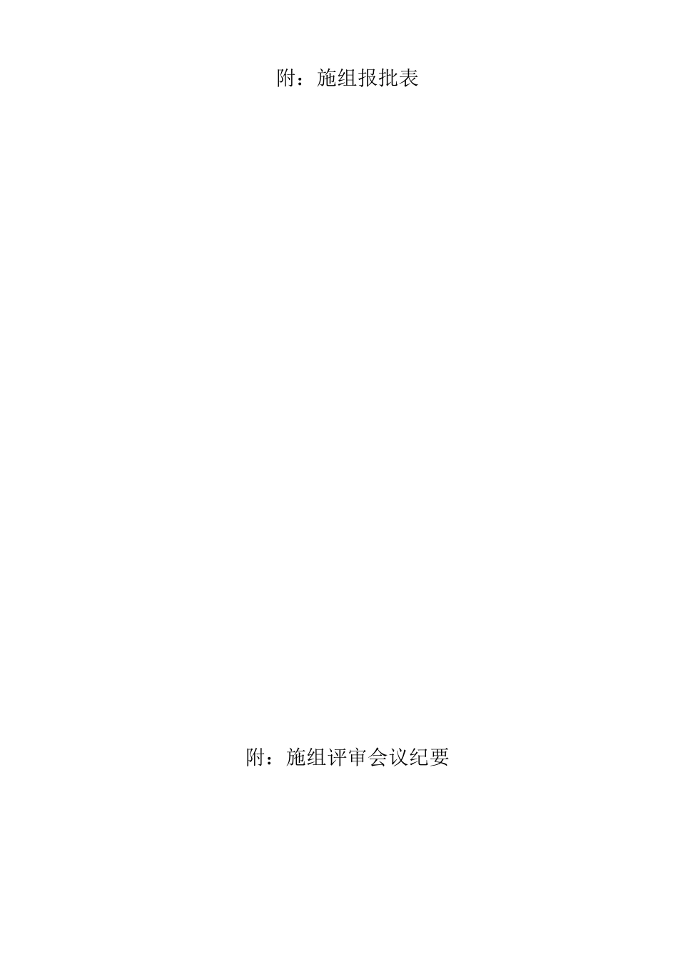 实施性施工组织设计0323（DOC83页）_第3页