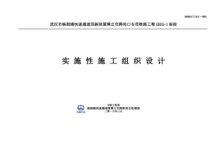 实施性施工组织设计0323（DOC83页）