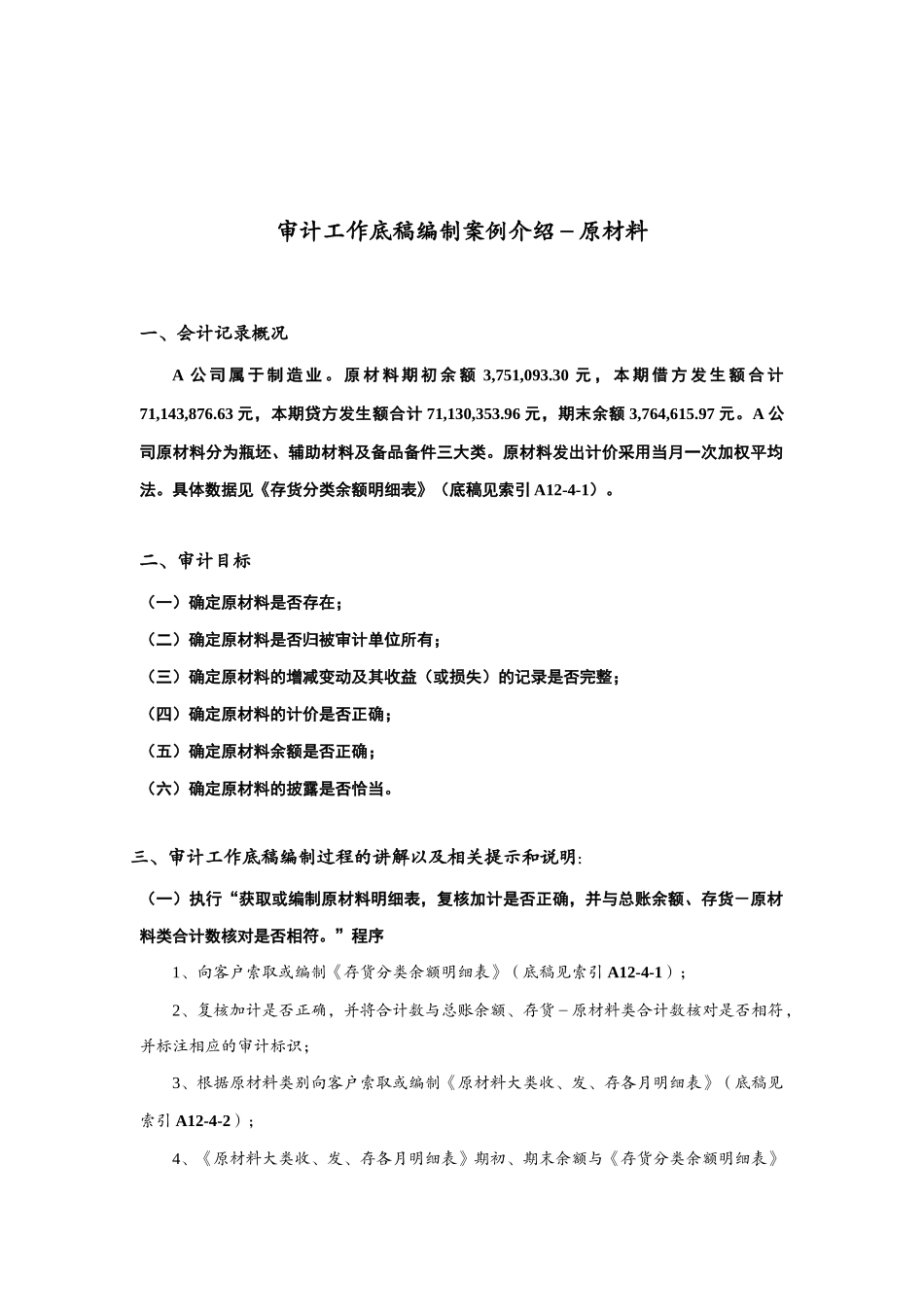 审计工作底稿编制案例分析报告_第1页