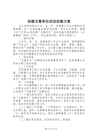 创建无毒单位活动实施方案