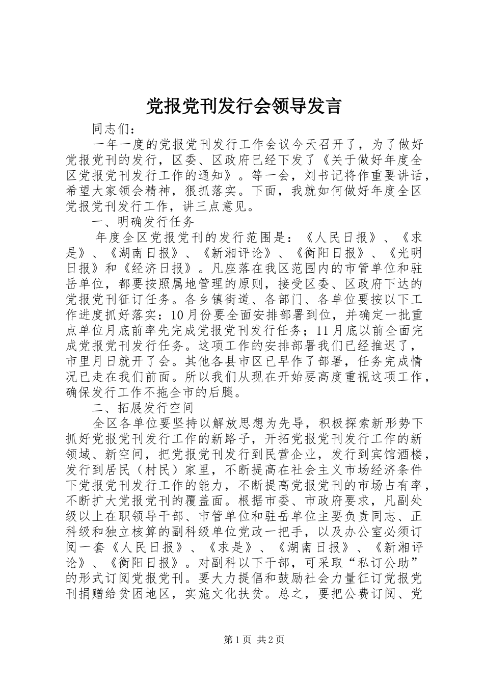 党报党刊发行会领导发言稿_第1页