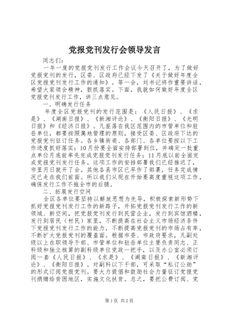 党报党刊发行会领导发言稿