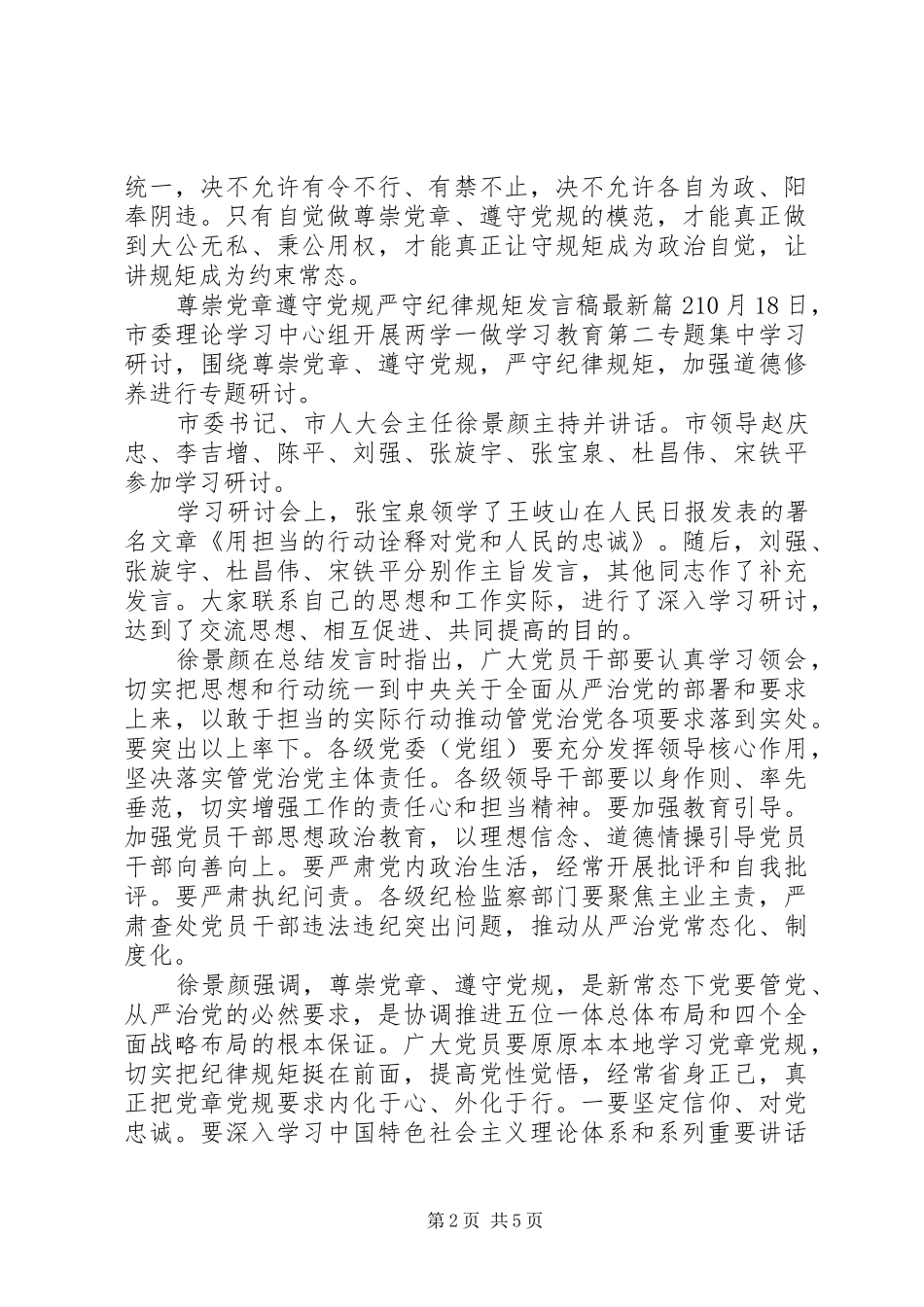 尊崇党章遵守党规严守纪律规矩发言最新_第2页