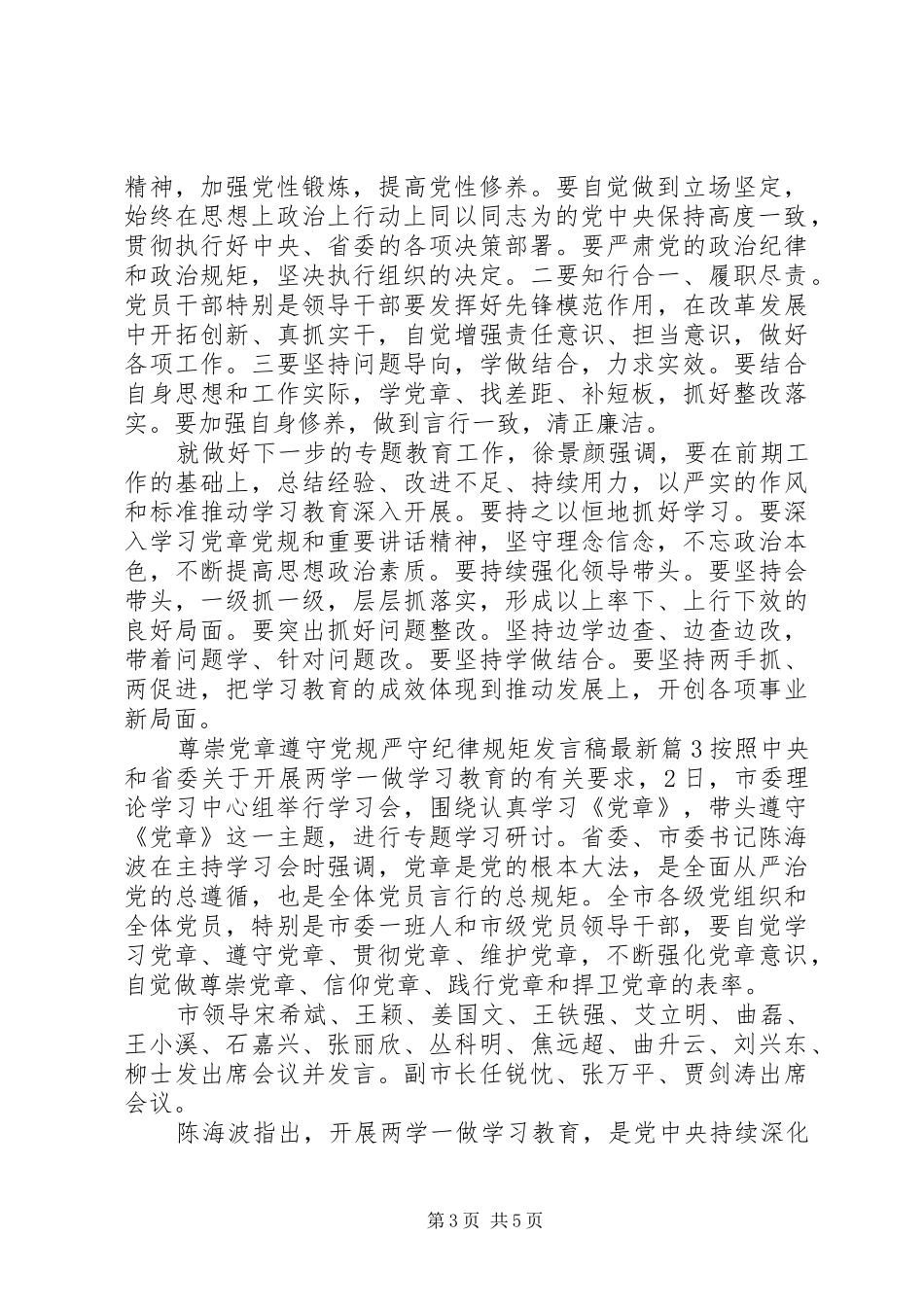 尊崇党章遵守党规严守纪律规矩发言最新_第3页