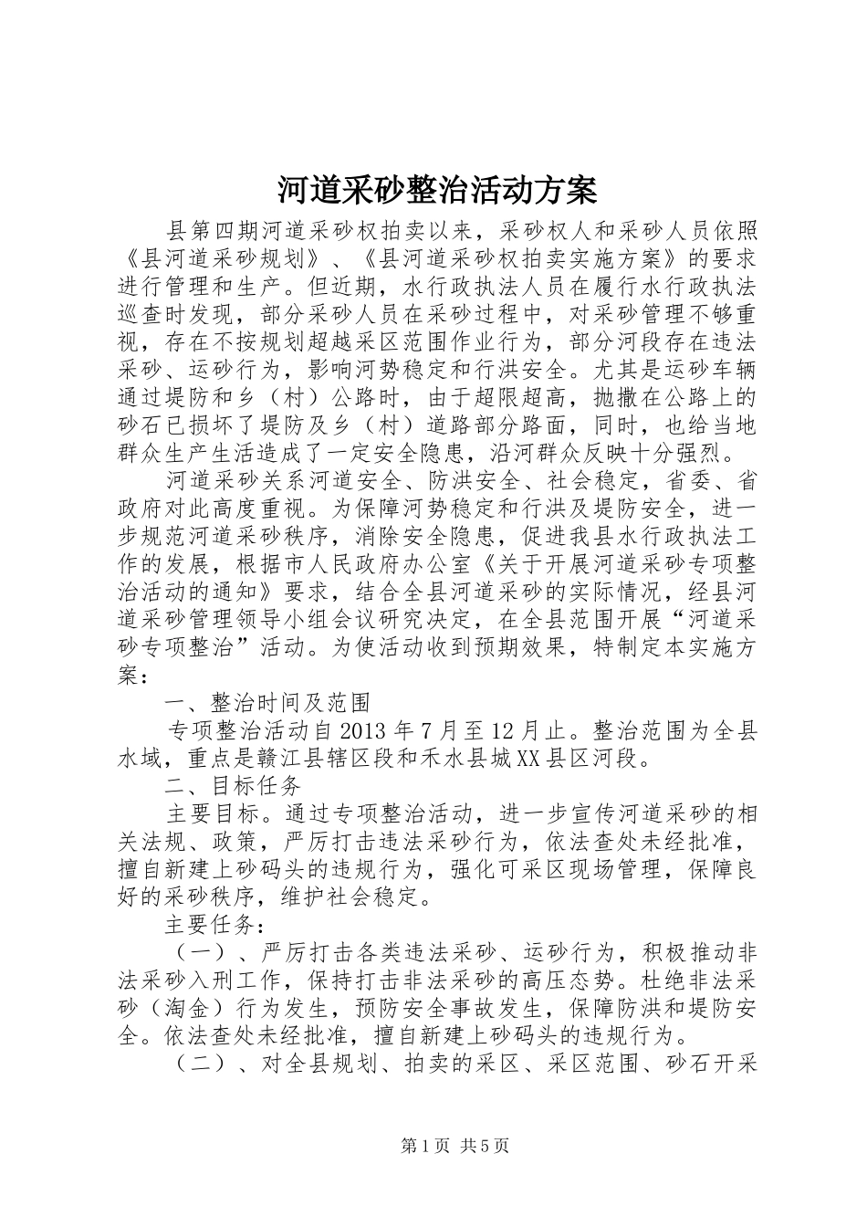 河道采砂整治活动方案_第1页