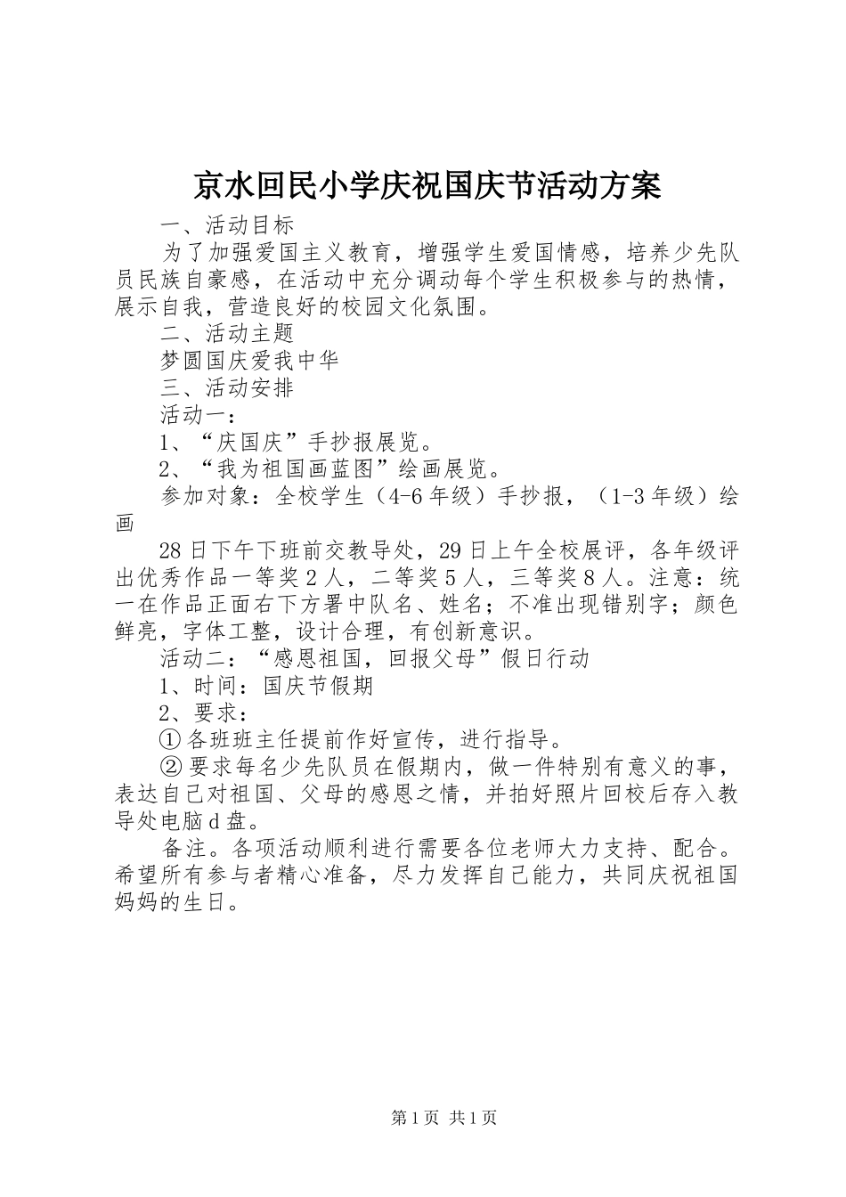 京水回民小学庆祝国庆节活动方案_第1页