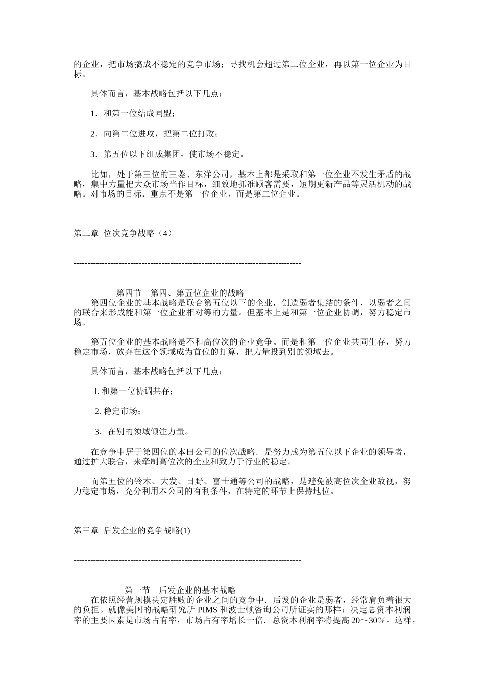 居于不同市场地位的竞争战略_第3页