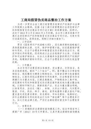 工商局假冒伪劣商品整治工作方案