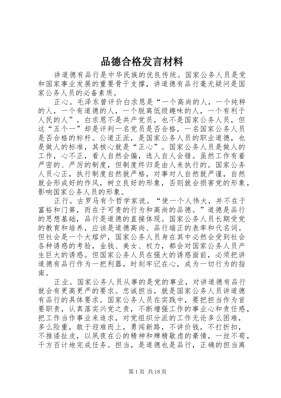 品德合格发言材料提纲_第1页