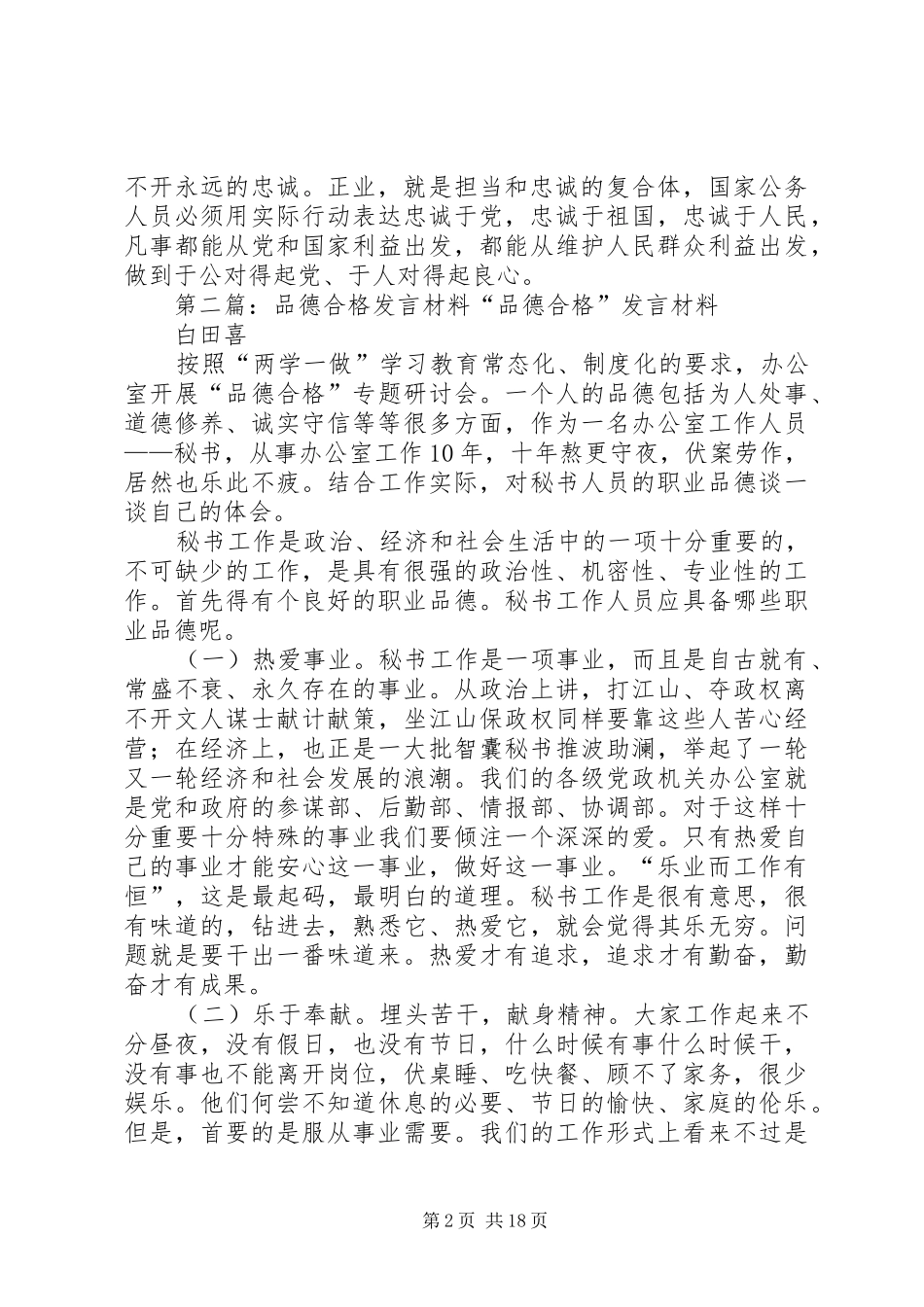 品德合格发言材料提纲_第2页