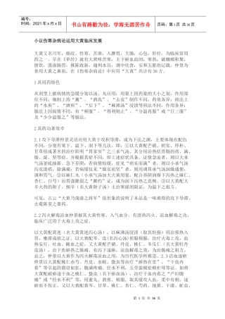 小议伤寒杂病论运用大黄临床发展