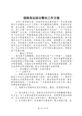 道路客运综合整治工作方案