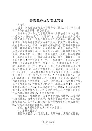 县委经济运行管理发言稿