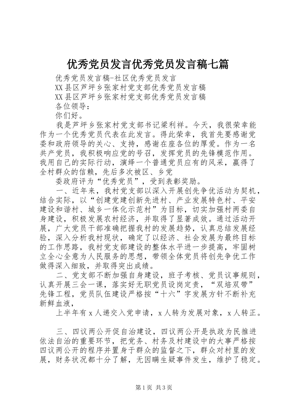 优秀党员发言稿范文优秀党员发言稿范文七篇_第1页