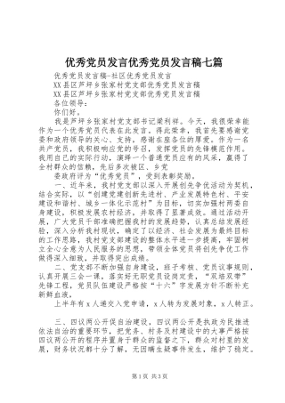 优秀党员发言稿范文优秀党员发言稿范文七篇