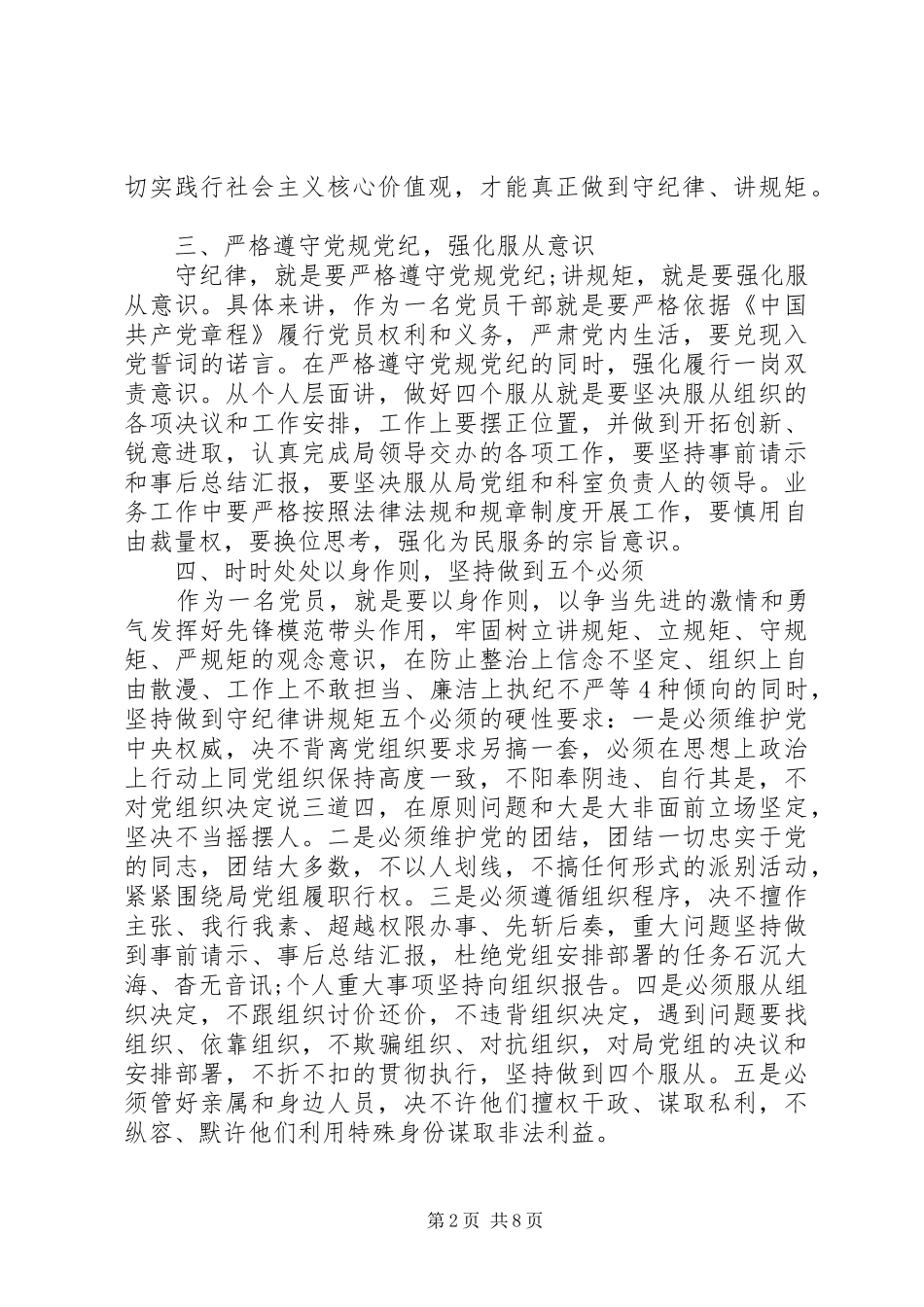 领导干部严守纪律做合格党员发言_第2页