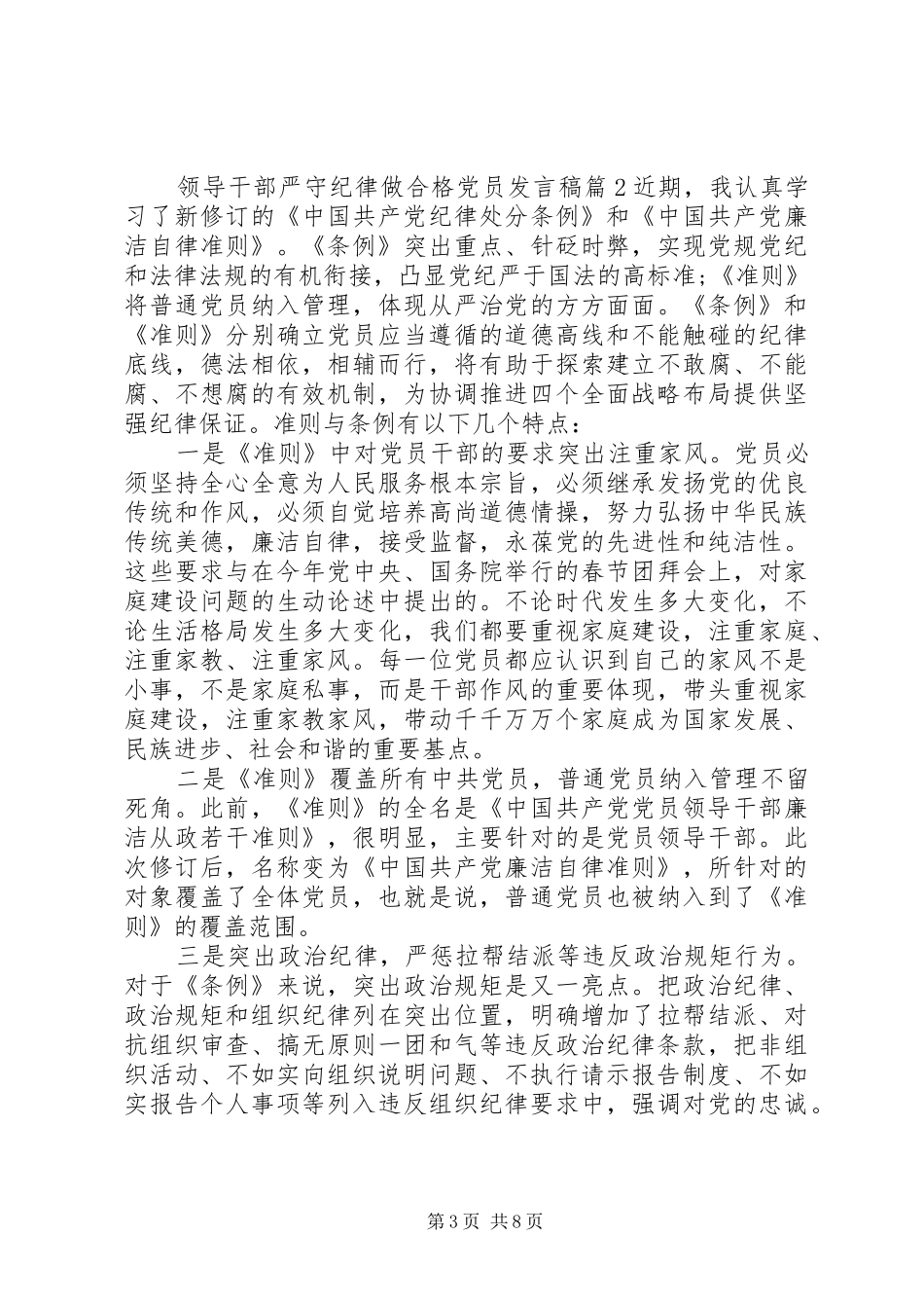 领导干部严守纪律做合格党员发言_第3页