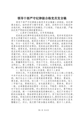 领导干部严守纪律做合格党员发言