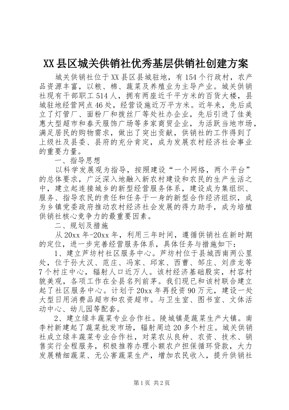 XX县区城关供销社优秀基层供销社创建方案_第1页