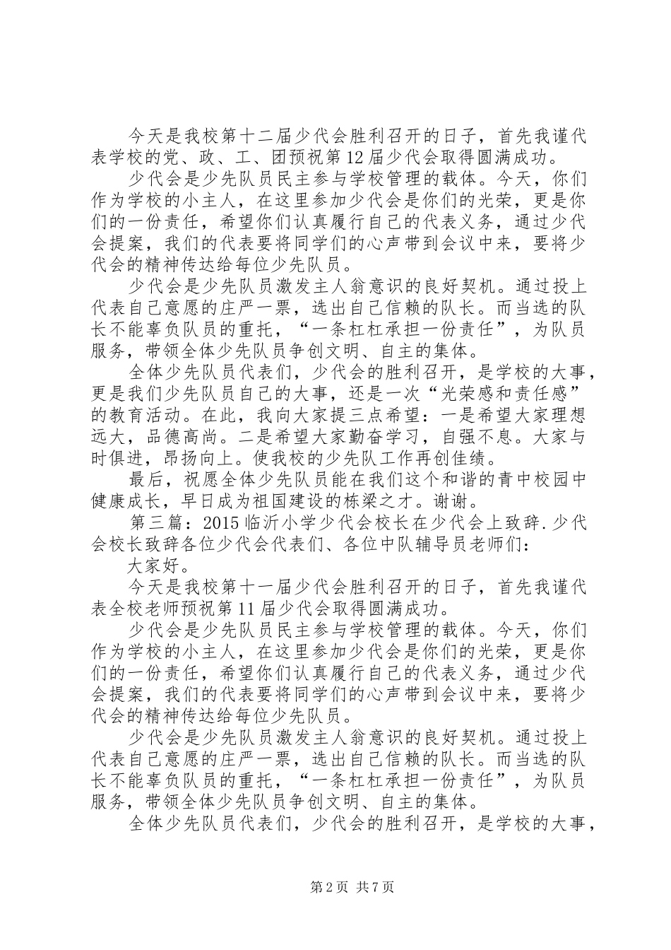 在少代会上领导演讲致辞._第2页