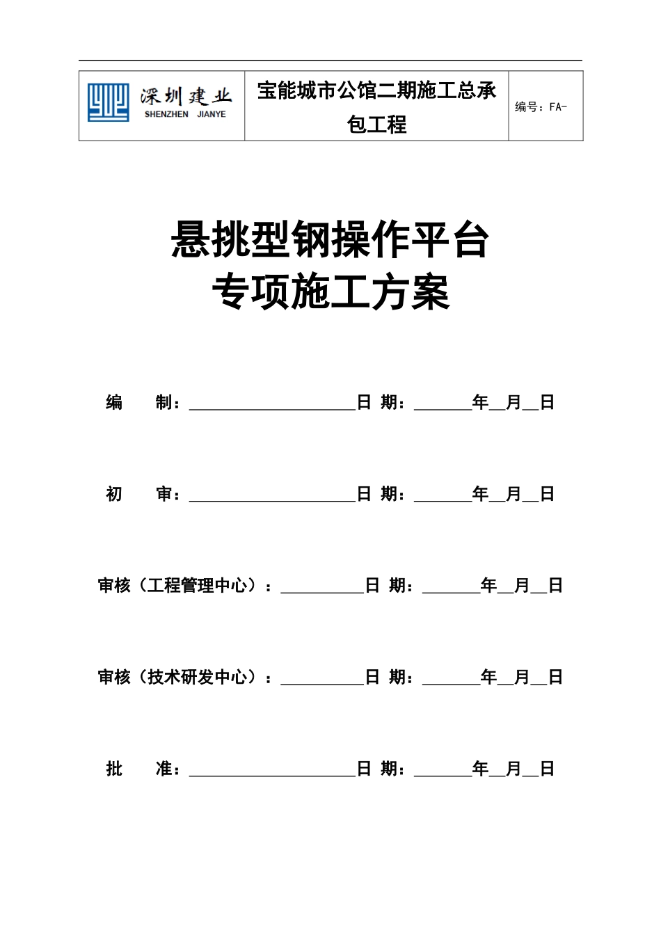 宝能城市公馆二期施工总承包工程悬挑型钢操作平台专项_第1页