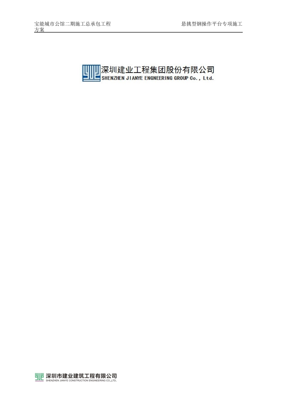 宝能城市公馆二期施工总承包工程悬挑型钢操作平台专项_第2页