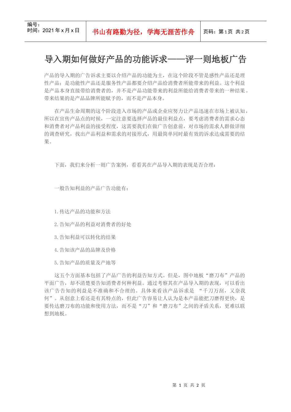 导入期如何做好产品的功能诉求——评一则地板广告_第1页