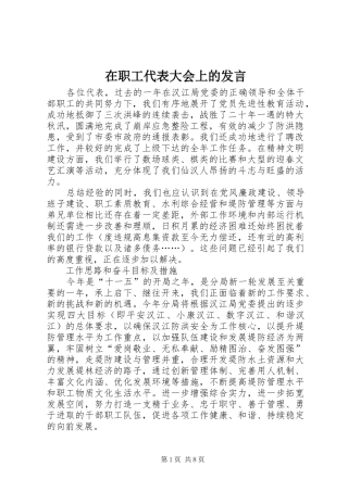 在职工代表大会上的发言稿