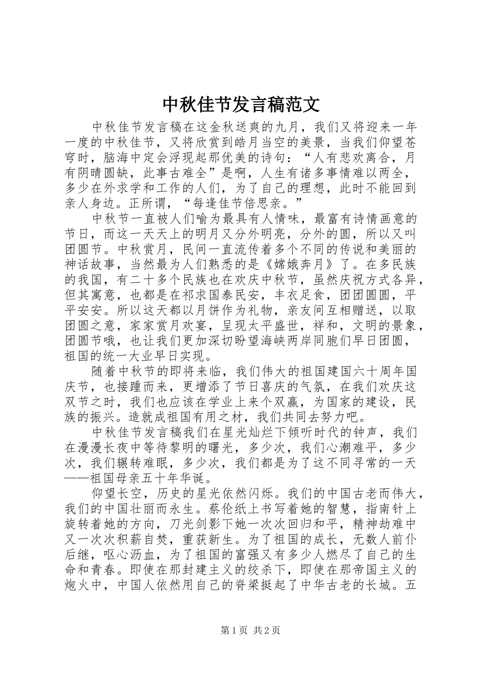 中秋佳节发言范文_第1页